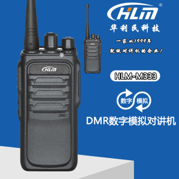 华利民HLM-M333数字对讲机 TDMA制式DMR数字 兼容海能达 摩托罗拉数字DMR系列 对讲机整套 标配一电一充