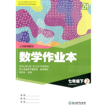 学校同款2024春初中数学作业本7七年级下册12两本配浙教版z浙教版数学