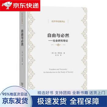 【全新包邮送上门】自由与必然：社会研究导论（经济学名著译丛）