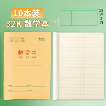 晨光（M&G）文具数学本32K 19行2列一年级作业本小学生算数练习本幼儿园运算算术本子10本装K32273D
