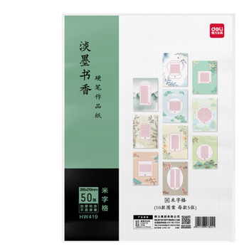 得力（deli）硬笔书法练习用纸a4比赛专用纸中国风小学生古诗词书写练字本书法纸 毕业礼物开学文具