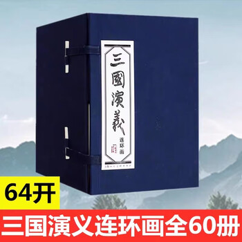 三国演义连环画60价格报价行情- 京东