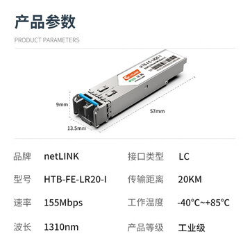 netLINK 工业级光模块 sfp光纤模块 百兆单模双纤20公里1310nm LC口 一只 HTB-FE-LR20-I