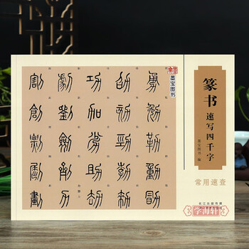 篆書字典 : 説文解字　初版 说文解字篆书品牌及商品- 京东