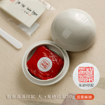 漢墨 影灰高顶朱砂印泥 陶瓷印泥盒书法盖章用大印泥缸4件套朱砂30g印泥 文房四宝篆刻印章用印泥