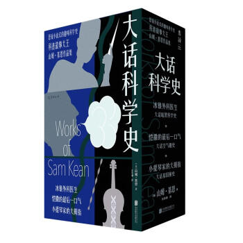 大话科学史（全三册）：比悬疑小说更好看的真实科学史，科普故事大王、《元素的盛宴》作者山姆·基恩作品集