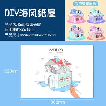 马利马利牌DIY海风纸屋儿童小学生益智拼图颜料绘画手工生日礼物套装速写素描元旦礼物女孩生日礼物