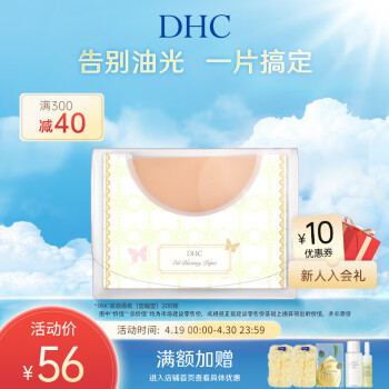 蝶翠诗（DHC）吸油面纸(宽幅型)95*135mm*200张控油清洁一张用全脸【官方直售】