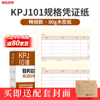 用友表单用友凭证纸KPJ101A4激光金额记账凭证纸【80g-经济款】210*127mm 用友软件T3/T6/U8/好会计SKPJ101
