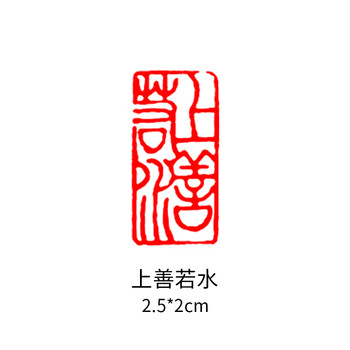 上善若水闲章品牌及商品- 京东