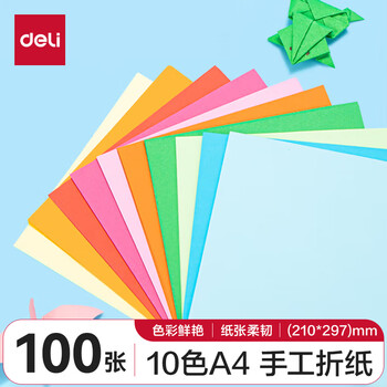 得力(deli)10色100张A4彩色折纸升级加厚70g 剪纸软卡纸美术绘画课堂DIY手工纸儿童生日礼物开学文具
