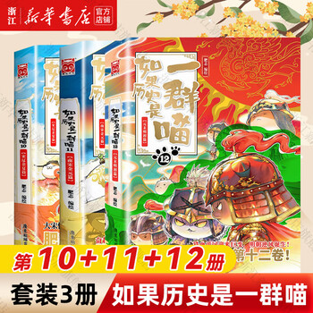 如果历史是一群喵套装- 京东