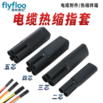 弗林弗伦1KV电缆热缩五指套电缆热收缩终端头一分二三四芯电缆辅件绝缘管 2.0/二指套（10-16平方） 线缆热缩指套