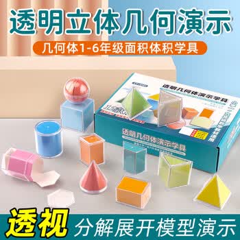 苏状元 小学透明几何模型 立体几何图形教具 正方体长方体数学教具 数学分解模型立体几何模型数学教具