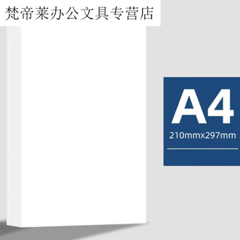 家用a4复印纸 喷墨仓式专用打印机 白纸办公用100张 500张 70g 80g