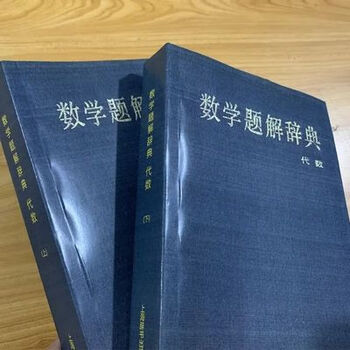 数学解题辞典- 京东