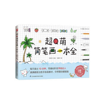 超Q萌简笔画一本全
