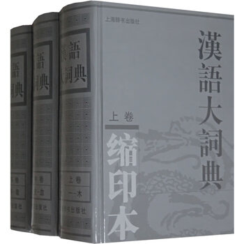 汉语大词典缩印本品牌及商品- 京东