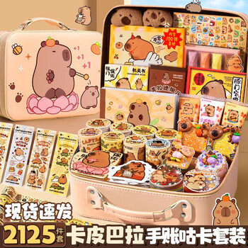 DIOMMELL卡皮巴拉2025新款手账奶油胶咕卡手工diy材料大礼包全套贴纸男孩女孩生日礼物 豚豚皮箱1336件款