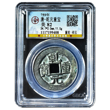 乾元重宝价格报价行情- 京东