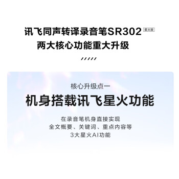 科大讯飞智能录音笔SR302星火版 免费录音转文字 智能降噪录音神器 随身便携专业录音设备录音机 同声传译 