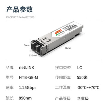 netLINK sfp光模块 千兆多模双纤光纤模块 1.25G,850nm,550M 适用国产设备 一只 HTB-GE-M