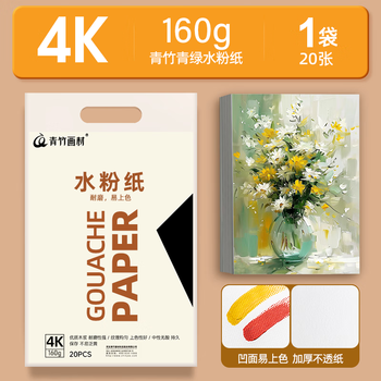 青竹画材（CHINJOO）4K水粉纸加厚160g绘画专用画画纸学生儿童文具美术写生
