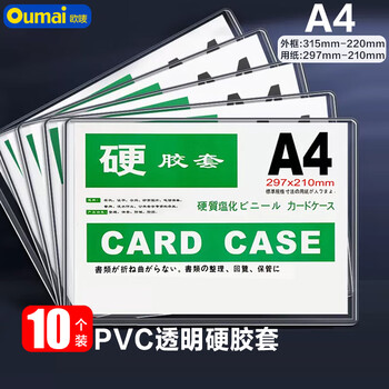 欧唛（oumai）硬胶套卡套透明文件套执照展示框PVC硬塑料保护套卡片袋卡k士A4透明硬胶套10个装(不带磁吸)