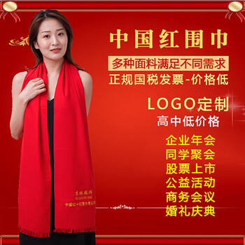 康乐馨年会围巾定制LOGO中国红刺绣同学聚会公司活动围巾 双面绒