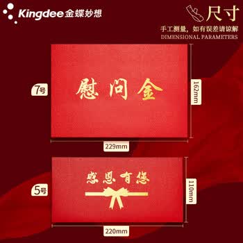 金蝶（kingdee）贺卡卡片慰问金信封 利是封万元红色包装袋慰问金红包袋奖金信封助学金奖学金信封