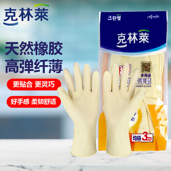 克林莱天然橡胶手套3副装均码进口夏季高弹纤薄清洁家务洗碗食品多用途