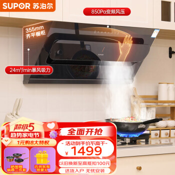 苏泊尔(SUPOR)抽油烟机 24m3/min大吸力 变频侧吸式脱排抽吸油烟机家用 挥手智控免拆自动清洗厨房排烟机 DJ50S