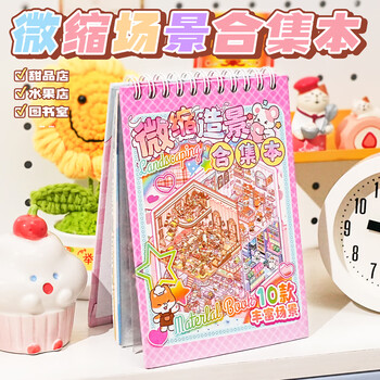 舒星 微缩场景合集本造景小贴纸3D叠堆立体视觉微缩小屋女孩儿童益智玩具diy手帐贴纸装饰素材创意贴画