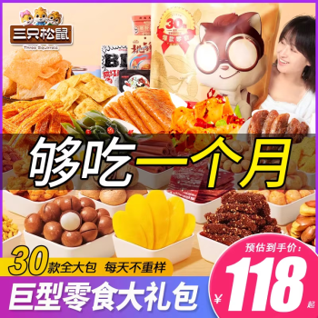 三隻松鼠零食大禮包整箱巨型混合食品送兒童女友休閒小吃生日禮物三隻