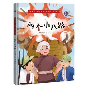 紅色經典愛國繪本硬殼故事書籍兩個小八路狼牙山五壯士飛奪瀘定橋老師