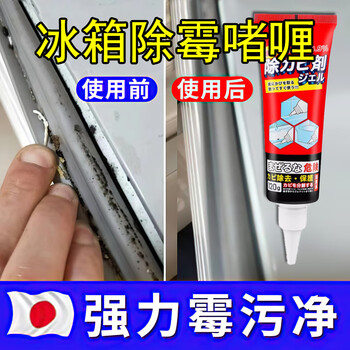 家の物语日本冰箱除霉啫喱剂胶条水池洗衣机去霉斑神器家用浴室厨房清洁剂