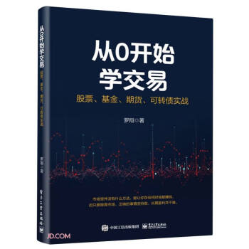 从0开始学交易：股票、基金、期货、可转债实战