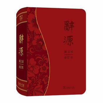 1939 Ciyuan 辞源 正続編合訂本 商務印書館 中華民国28年初版 辞源商务印书馆- 京东