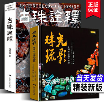 ANCIENT BEADS DICTIONARY 古珠詮