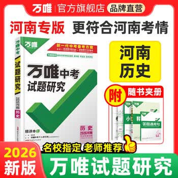 万唯中考2026河南历史万唯中考试题研究初三总复习资料全套七八九年级初三历史真题模拟题训练历年中考试卷辅导资料万维教育旗舰店