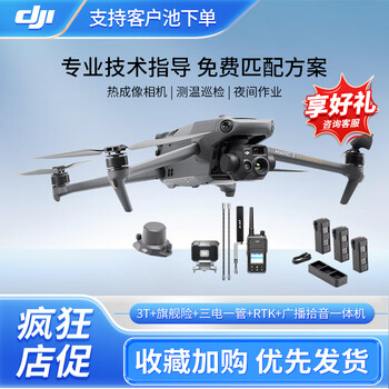 大疆 DJI 无人机 Mavic御3T【红外热成像】救援巡检测绘航拍大型行业【含电池套装+旗舰险+RTK+喊话拾音器】