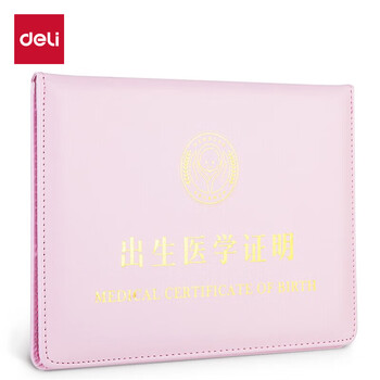 得力（deli)【热门商品】医学出生证明保护套 标准尺寸各地通用 24817 浅粉