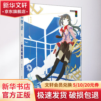 化物語- 京东
