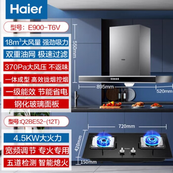 海尔 吸抽油烟机燃气灶套餐厨房二件套大吸力烟灶套装 E900-TV6 Q2BE52（双灶）