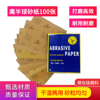 鹰半球砂纸 鹰牌砂纸80目100张 干湿两用金属墙面家具文玩玉石打磨工具