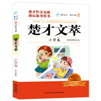 楚才文萃·小学卷（2019年版）