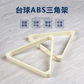 劲南中式黑8台球摆球架台球三角架ABS台球配件
