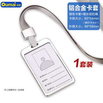 欧唛（oumai）工作牌证件卡套铝合金挂牌双面员工牌胸牌高档公交卡套工号牌工作证 55*85mm 银色1套装