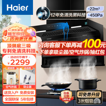 海尔（Haier）抽油烟机22立方大吸力终身免清洗顶侧底三吸自清洁油烟机 家用灶具套装变频大吸力 挥手控制 EC717 【单烟机】22立方终身免清洗7字三吸烟机EC717