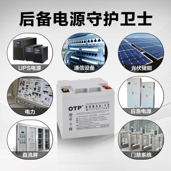 OTP ups不间断电源 12v24ah免维护铅酸蓄电池 应急电源 光伏储能 直流屏 UPS蓄电池  ERB24 -12